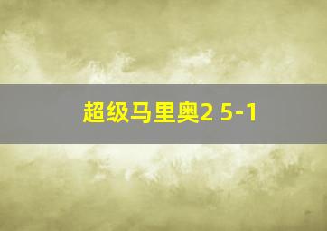 超级马里奥2 5-1